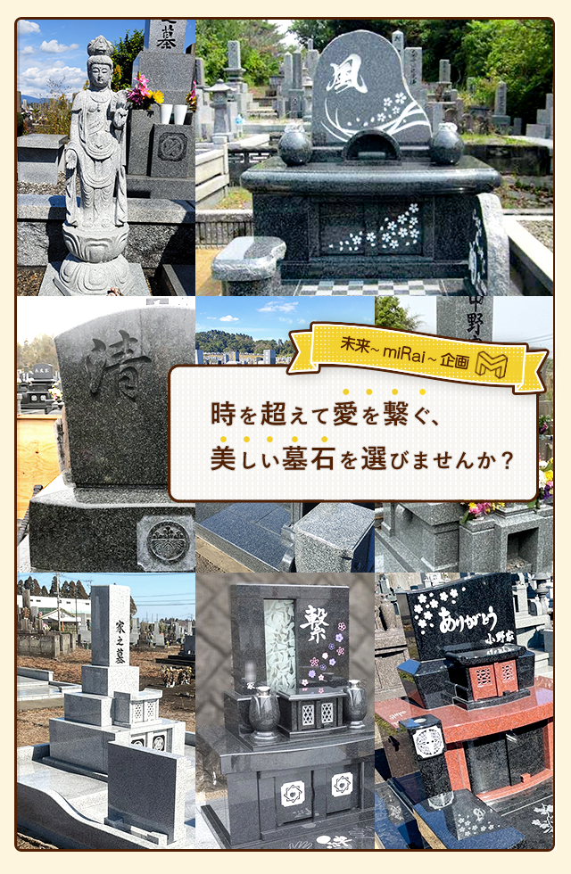 未来～miRai～企画】宮崎市の墓石製造・販売はお任せください